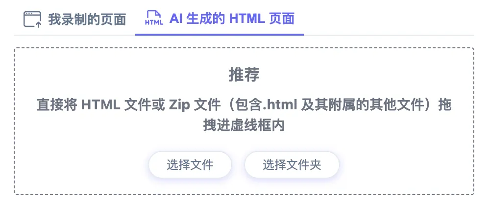 导入 AI 生成的 HTML 页面的界面